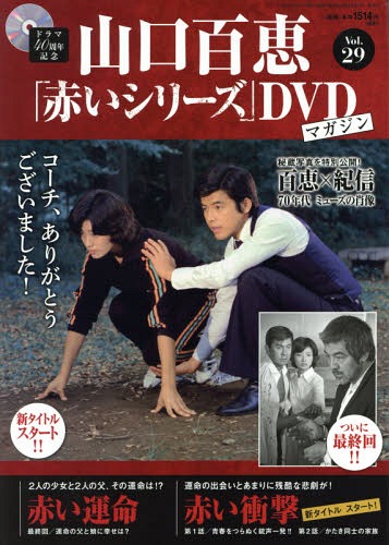 山口百恵「赤いシリーズ」DVDマガジン 2015年4/7号 【特集】 29号:赤い