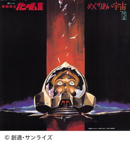 機動戦士ガンダム めぐりあい宇宙 (そら) 渡辺岳夫、松山祐士 アナログ