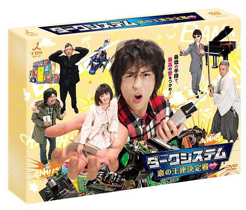 ダークシステム 恋の王座決定戦 TVドラマ DVD - Neowing