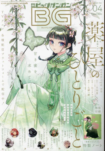 ビッグガンガン 2024 Vol.04 2024年4月号 【表紙&付録】 「薬屋の