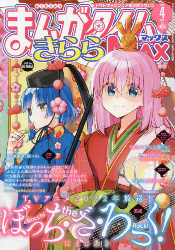 まんがタイムきららMAX 2022年4月号 【表紙】 ぼっち・ざ・ろっく