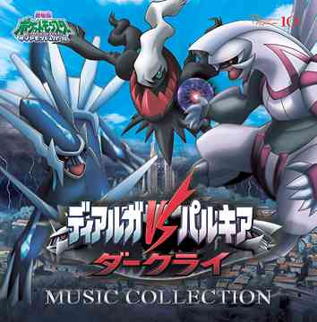 10th Anniversary 劇場版ポケットモンスターダイヤモンド・パール