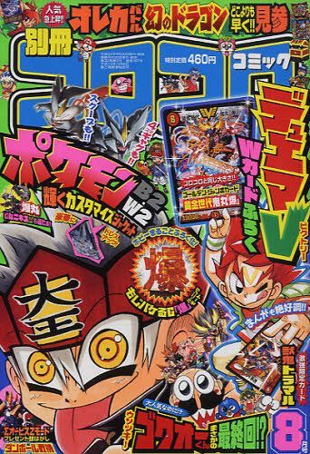 別冊コロコロコミック 2012年8月号 小学館 本/雑誌 - Neowing