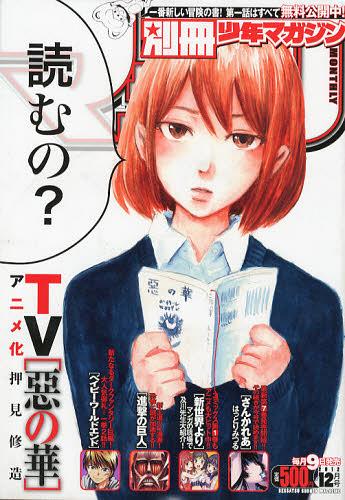 別冊少年マガジン 2012年12月号 【表紙】 悪の華 講談社 本/雑誌 - Neowing
