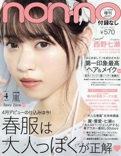 non-no (ノンノ) 付録なし版 2017年4月号 【表紙】 西野七瀬(乃木坂46