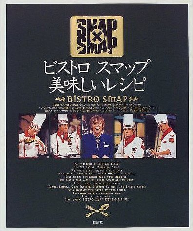ビストロスマップ美味しいレシピ SMAP×SMAP フジテレビ出版 本/雑誌