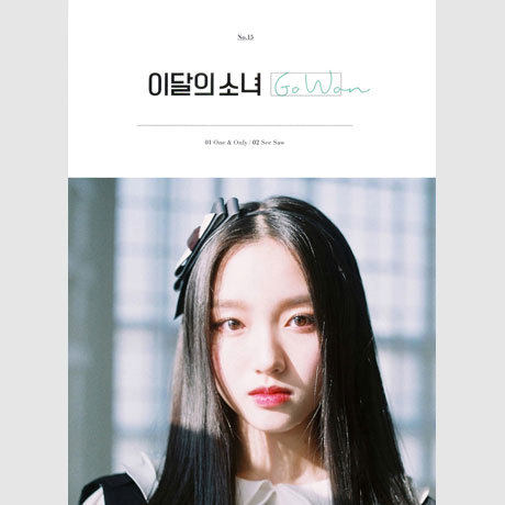 シングル・アルバム: ゴウォン [輸入盤] LOONA～今月の少女 CDアルバム