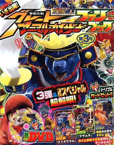 小学館スペシャル グレートアニマルカイザーファンブック 第3弾 2013年