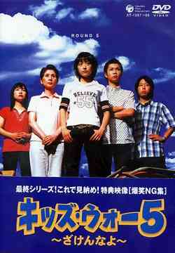 キッズ・ウォー 5 ～ざけんなよ～ DVD-BOX 下巻 [完全生産限定版] TV