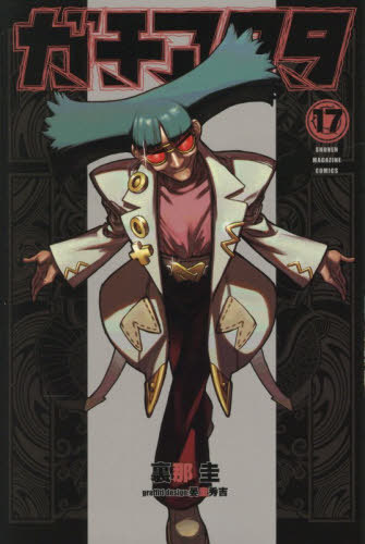 ガチアクタ 17 (週刊少年マガジンKC) 裏那圭/著 晏童秀吉