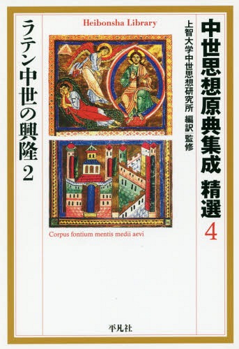中世思想原典集成精選 4 (平凡社ライブラリー) 上智大学中世思想研究所