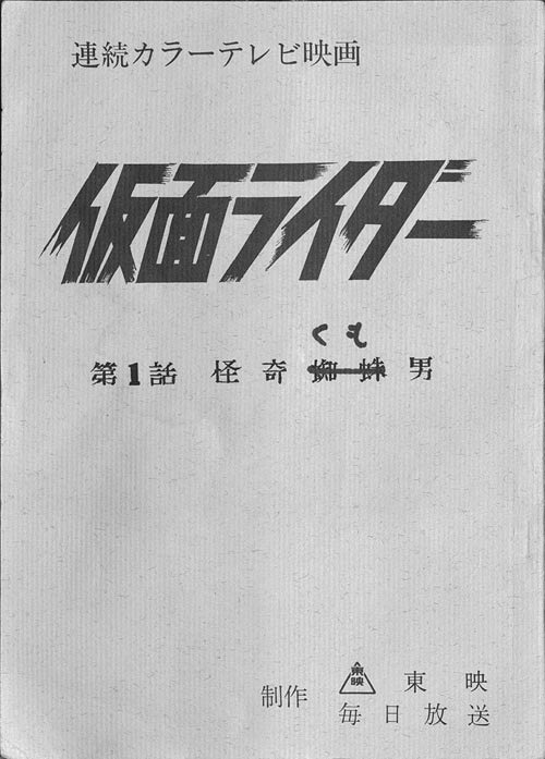 仮面ライダー1971～1984 秘蔵写真と初公開資料で蘇る昭和ライダー10人