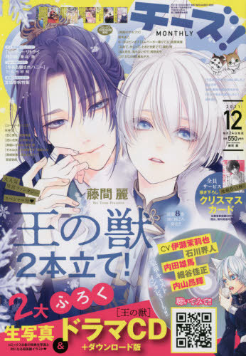 Cheese! (チーズ) 2021年12月号 【表紙&付録】 『王の獣』ドラマCDふ