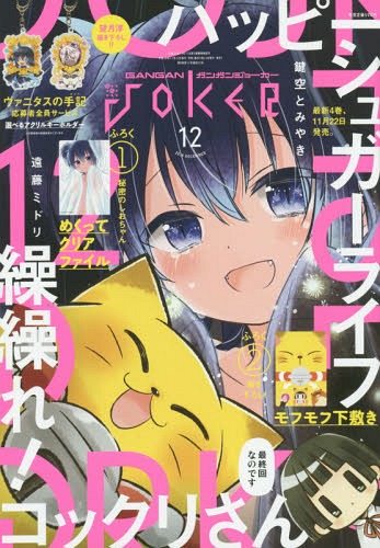 ガンガンJOKER 2016年12月号 【表紙&付録】 『ハッピーシュガーライフ