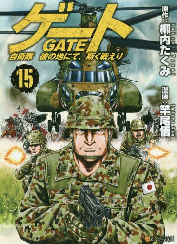 ゲート 自衛隊 彼の地にて、斯く戦えり 15 (アルファポリスCOMICS) 柳