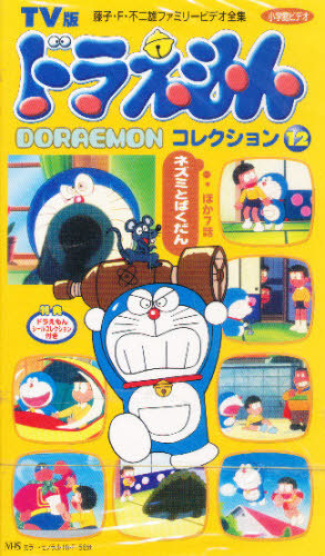 ビデオ ドラえもんコレクション 12 / TV版藤子・F・不二雄ファミリー