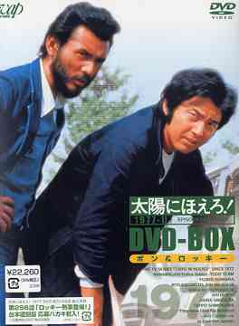 太陽にほえろ! 1977 DVD-BOX 2 