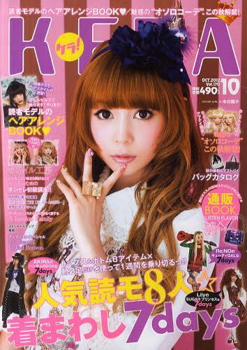 KERA! (ケラ) 2012年10月号 【表紙】 中川翔子 KERA!編集部 本/雑誌