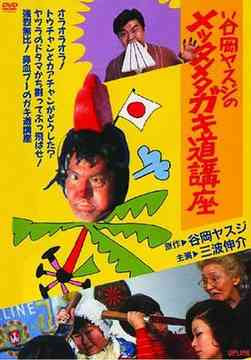 谷岡ヤスジのメッタメタガキ道講座 SPECIAL EDITION 邦画 DVD - Neowing