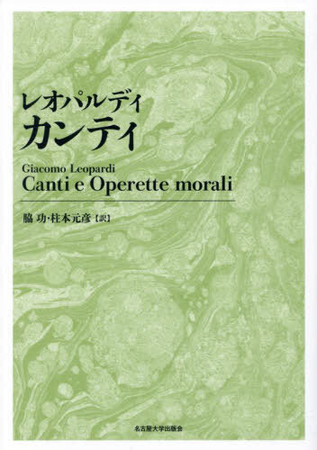 レオパルディカンティ 新装版 レオパルディ/〔著〕 脇功/訳 柱本元彦