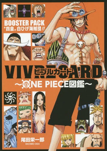 ビブルカード VIVRE CARD ONE PIECE図鑑 BOOSTER PACK “四皇