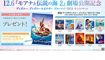 モアナと伝説の海 2』劇場公開記念 ディズニー、ディズニー＆ピクサー