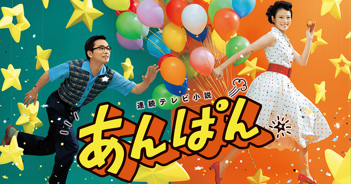 連続テレビ小説 あんぱん