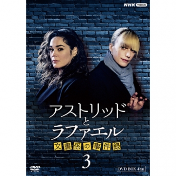 アストリッドとラファエル 文書係の事件録 シーズン3 DVD-BOX｜海外