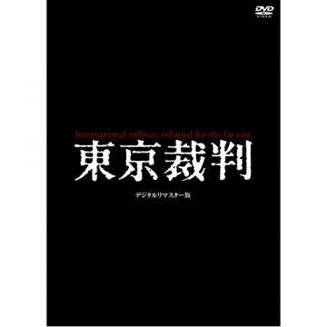映画 東京裁判 デジタルリマスター版 DVD｜日本映画｜DVD