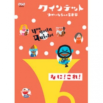クインテット ゆかいな5人の音楽家 【なに！これ！】
