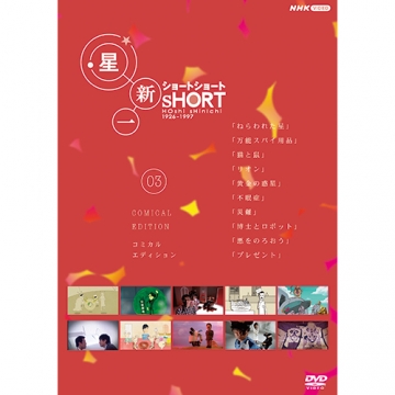 星新一ショートショート 03 コミカル・エディション DVD｜国内ドラマ｜DVD