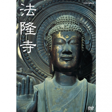 法隆寺 DVD-BOX 全2枚｜教養・思想・学問｜DVD