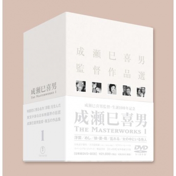 成瀬巳喜男 THE MASTERWORKS 1 DVD-BOX 全5枚