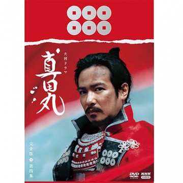 大河ドラマ 真田丸 完全版 第四集 DVD-BOX 全5枚｜国内ドラマ｜DVD