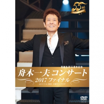 舟木一夫コンサート 2017ファイナル｜音楽・舞台｜DVD