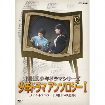 NHK少年ドラマシリーズ アンソロジーI（新価格）｜国内ドラマ｜DVD