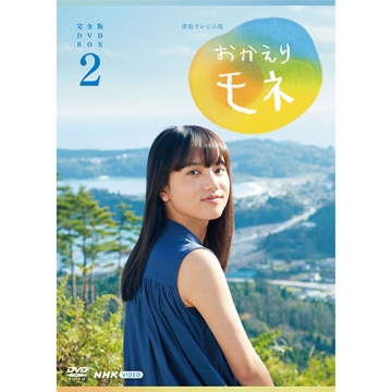 連続テレビ小説 おかえりモネ 完全版 DVD-BOX2 全4枚｜国内ドラマ｜DVD