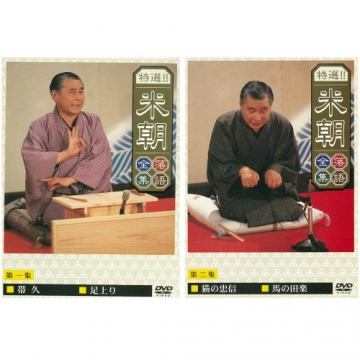 特選！！米朝落語全集 DVD-BOX 第三期 全10枚