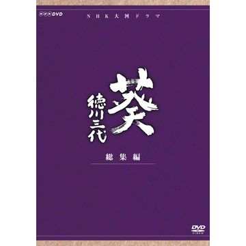 葵 徳川三代 総集編 DVD-BOX 全2枚｜大河ドラマ｜DVD