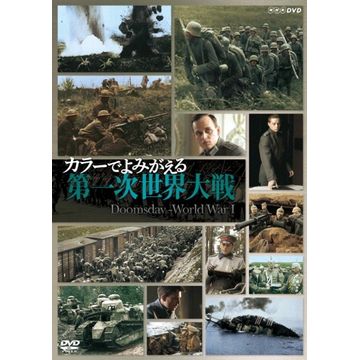 カラーでよみがえる第一次世界大戦 DVD-BOX 全3枚｜ドキュメント・戦争