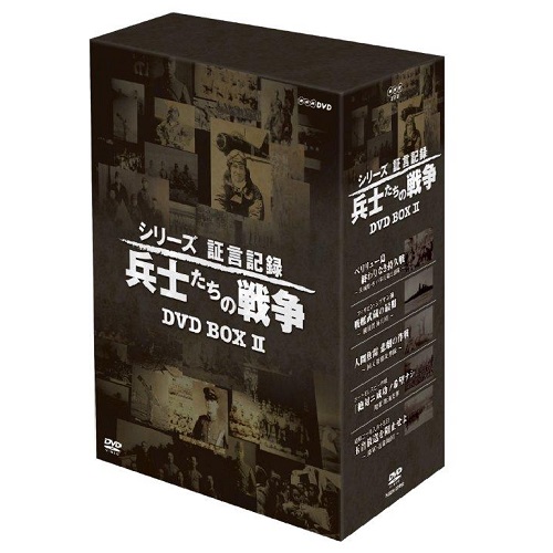 シリーズ証言記録 兵士たちの戦争 第2期 DVD-BOX 全5枚｜歴史・戦争｜DVD