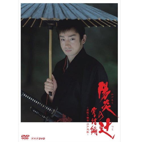 陽炎の辻 完結編 ～居眠り磐音 江戸双紙～｜国内ドラマ｜DVD