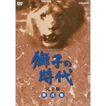 獅子の時代 完全版 第弐集 DVD-BOX 全6枚｜大河ドラマ｜DVD