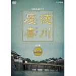 大河ドラマ 徳川慶喜 完全版 全2巻セット