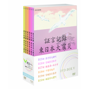証言記録 東日本大震災 DVD-BOX5 全6枚｜ドキュメンタリー｜DVD