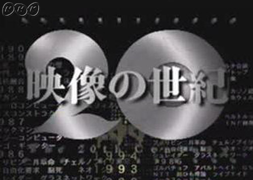 NHKスペシャル「映像の世紀」｜番組｜NHKアーカイブス