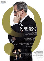 ベートーヴェン「第9」演奏会 | NHK交響楽団