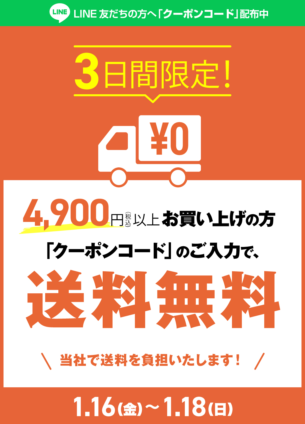 2026.01.16-18_3日間限定 送料無料&ほっ冬ケア祭 MAX50%OFF