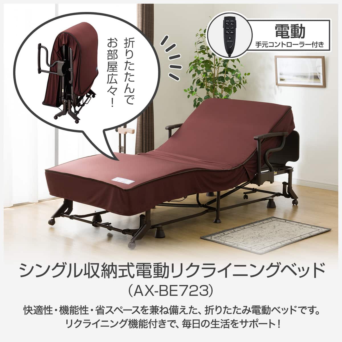 非課税】シングル収納式電動リクライニングベッド(AX-BE723) | ニトリ