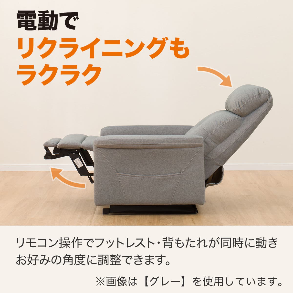 1人掛け立ち上がりやすい電動リクライニングソファ 布張りタイプ (UM02